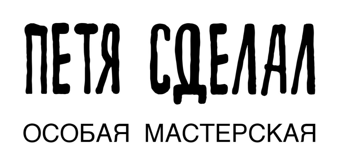 Петя Сделал